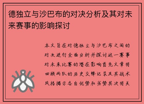 德独立与沙巴布的对决分析及其对未来赛事的影响探讨