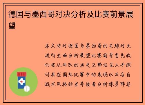 德国与墨西哥对决分析及比赛前景展望