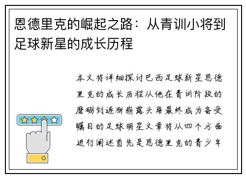 恩德里克的崛起之路：从青训小将到足球新星的成长历程