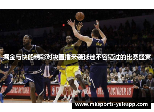掘金与快船精彩对决直播来袭球迷不容错过的比赛盛宴