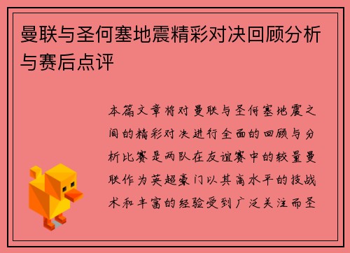 曼联与圣何塞地震精彩对决回顾分析与赛后点评